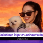 ไอซ์ ปรีชญา