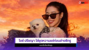 ไอซ์ ปรีชญา