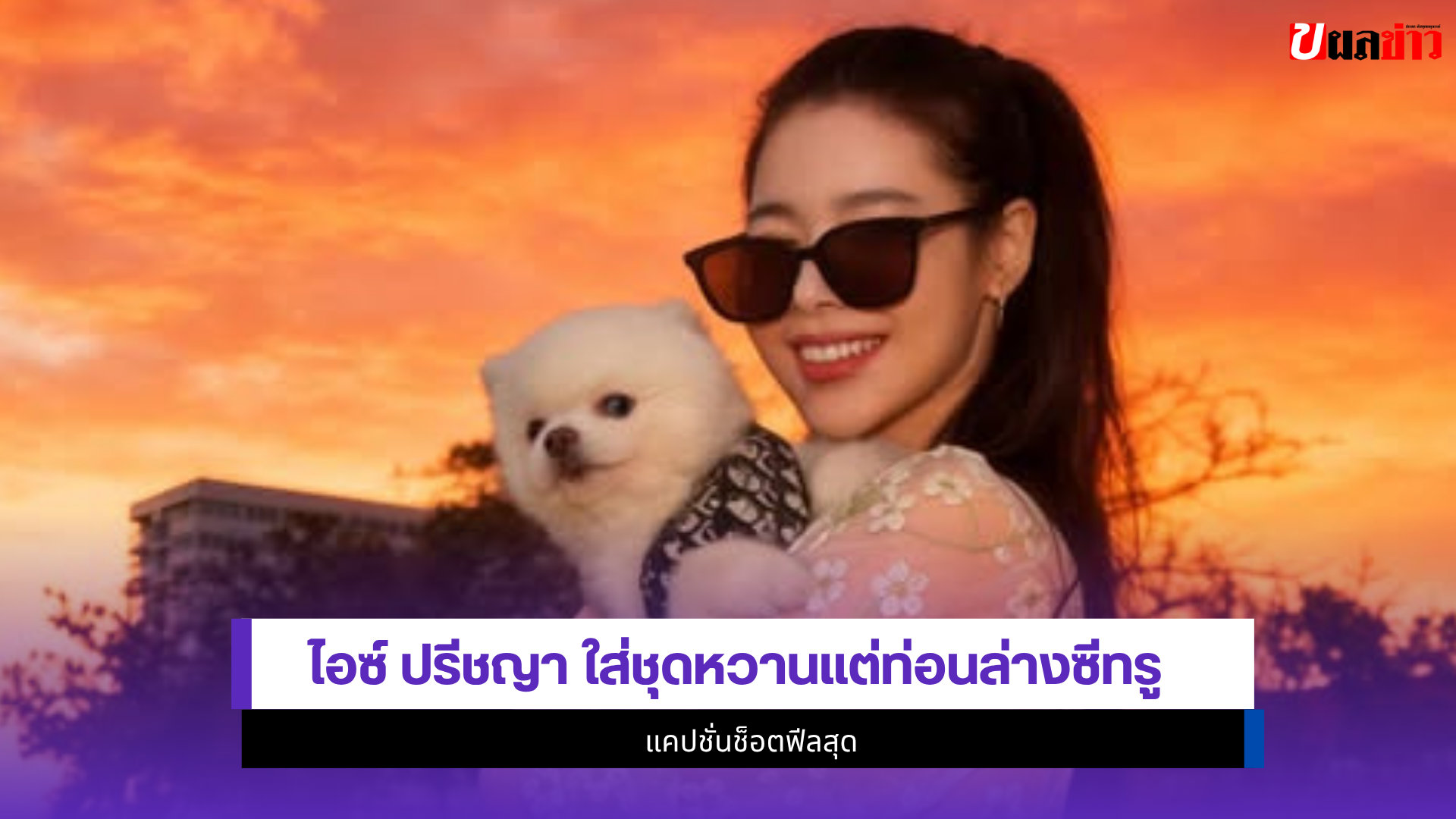 ไอซ์ ปรีชญา