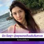 มิว นิษฐา