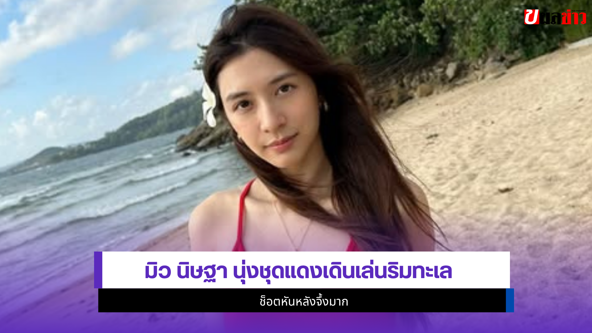 มิว นิษฐา