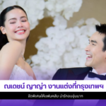 ณเดชน์ ญาญ่า