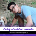 เวียร์ ศุกลวัฒน์