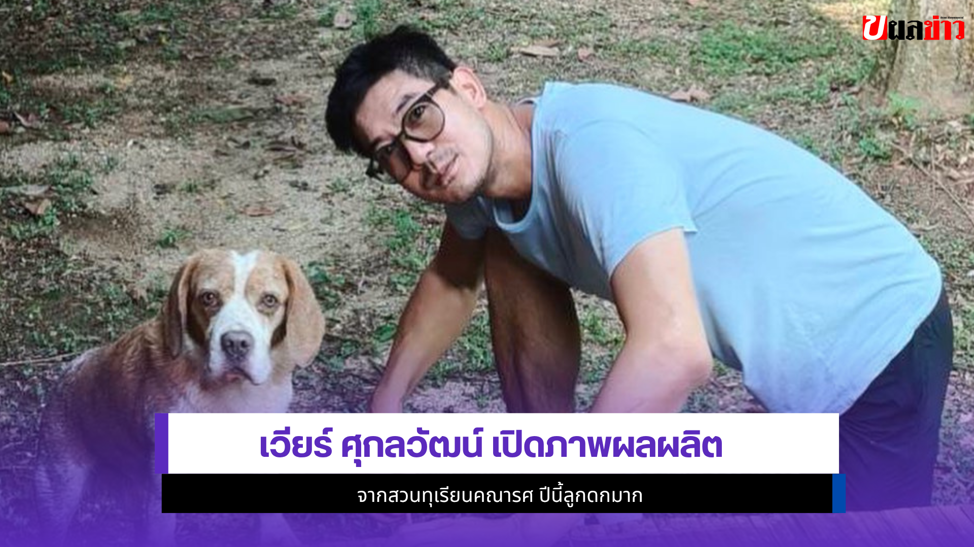 เวียร์ ศุกลวัฒน์