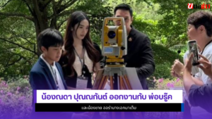 น้องณดา ปุณณกันต์