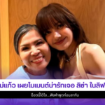 แม่แก้ว