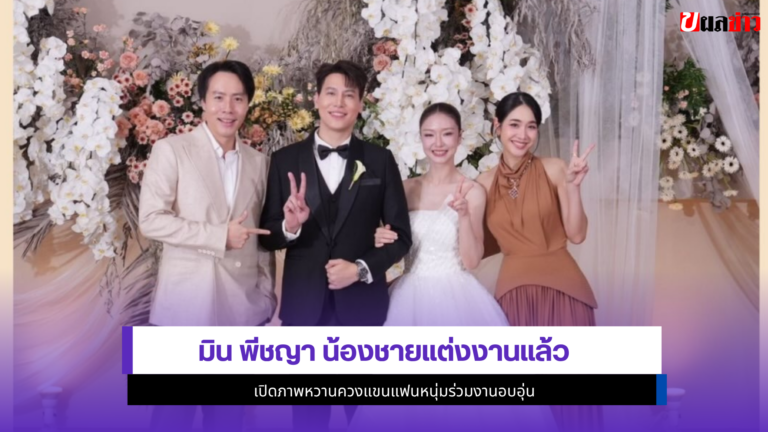 มิน พีชญา
