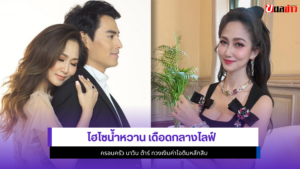ไฮโซน้ำหวาน