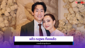 แต้ว ณฐพร