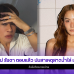 ใหม่ รัชดา