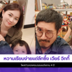 เวียร์ วิกกี้