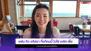 ดิว อริสรา