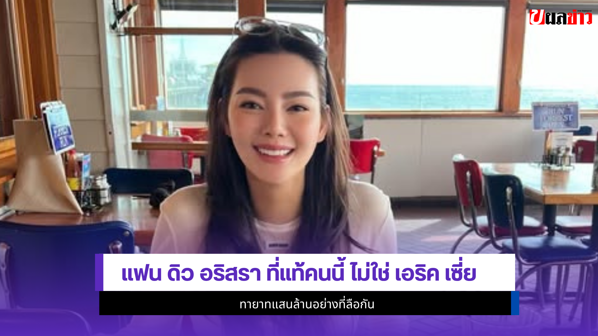 ดิว อริสรา