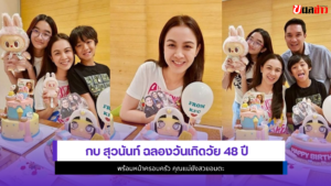 กบ สุวนันท์