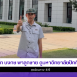ตั๊ก บงกช