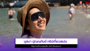 นุสบา ปุณณกันต์