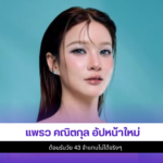แพรว คณิตกุล