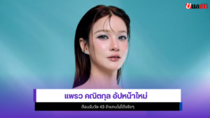 แพรว คณิตกุล