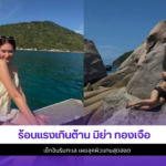 มิย่า ทองเจือ
