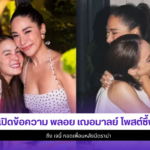 พลอย เฌอมาลย์