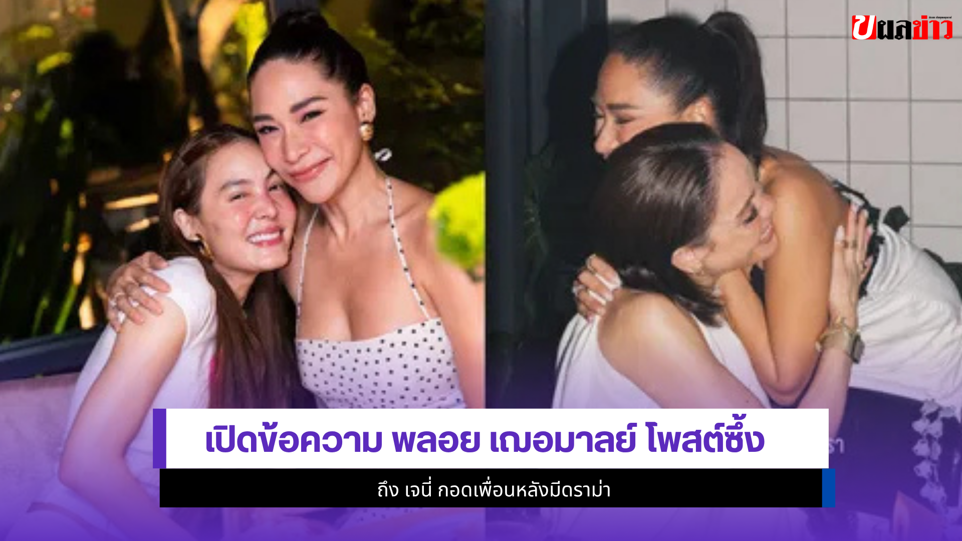 พลอย เฌอมาลย์