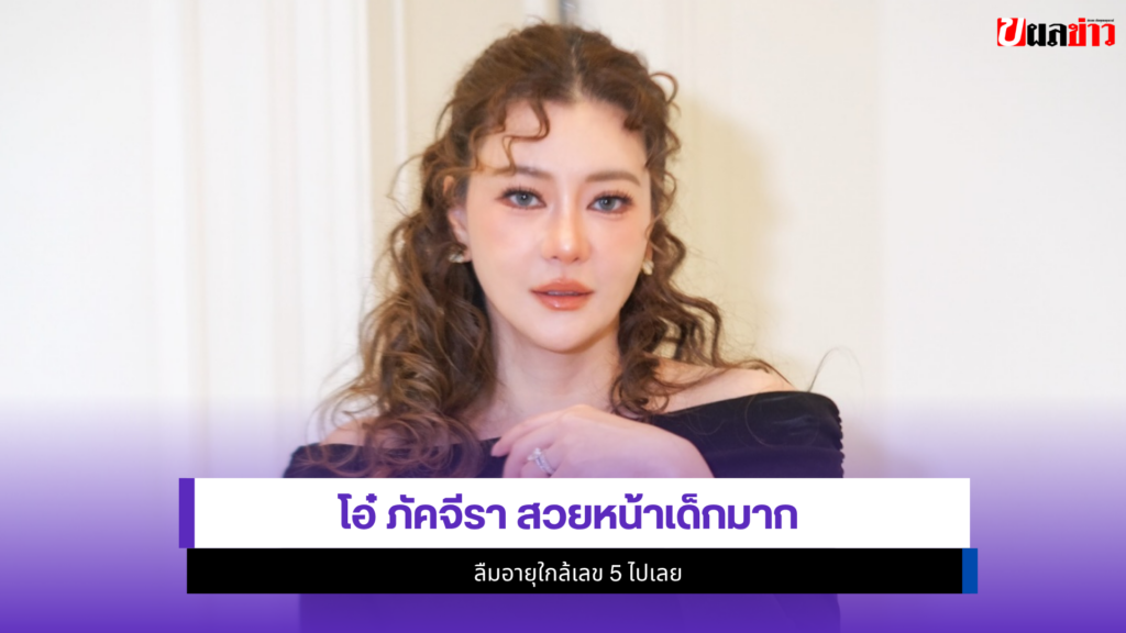 โอ๋ ภัคจีรา