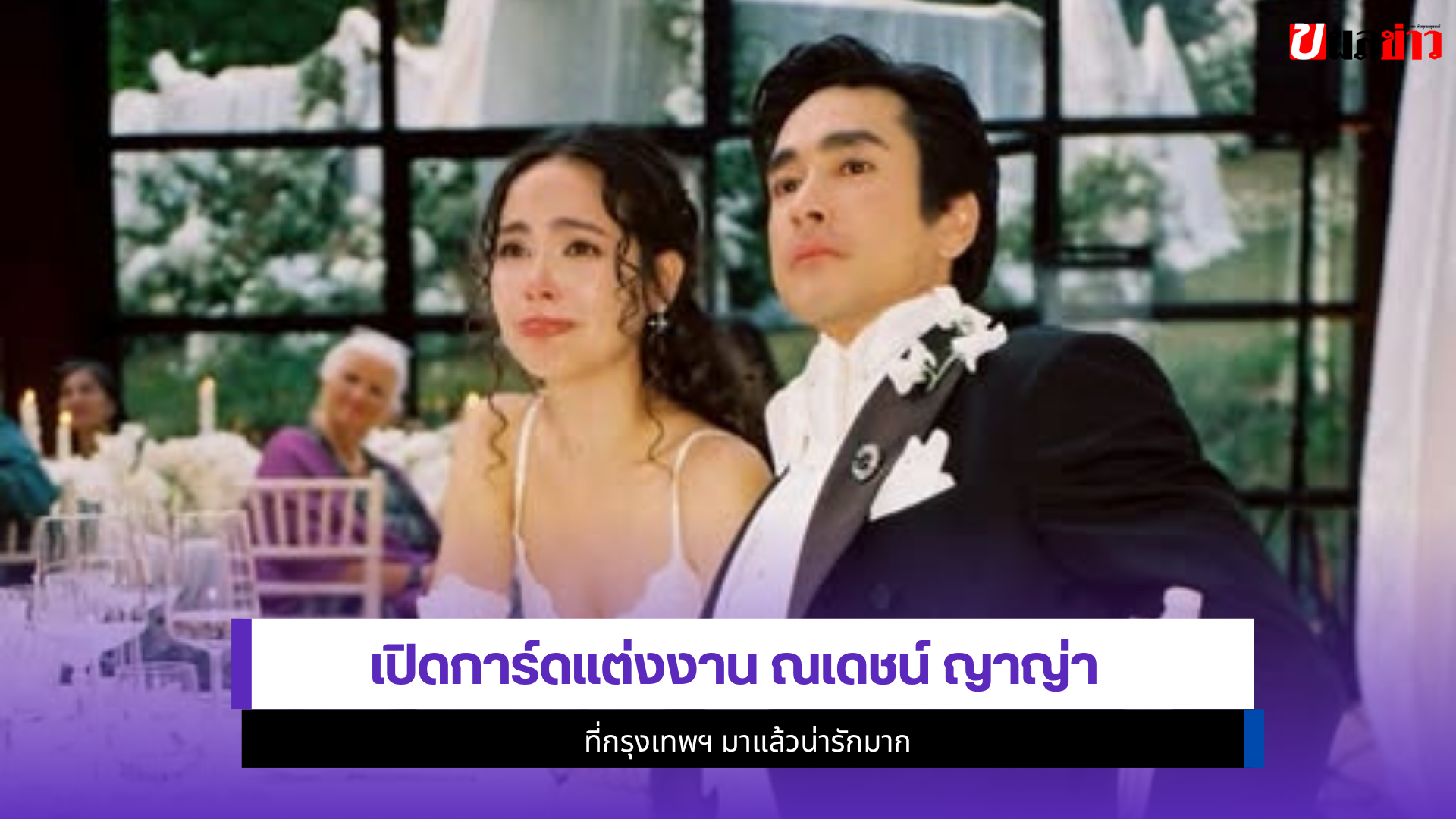 ณเดชน์ ญาญ่า