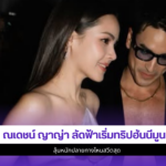 ณเดชน์ ญาญ่า
