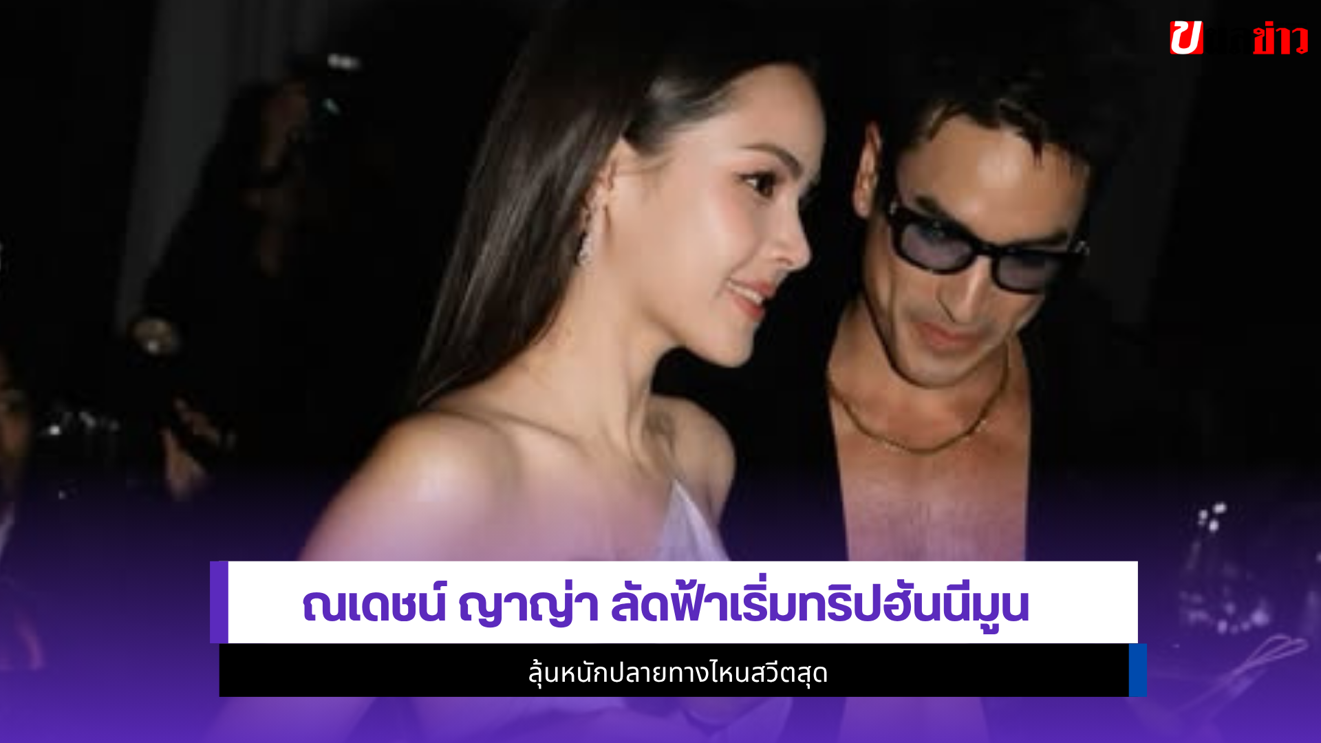ณเดชน์ ญาญ่า