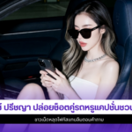 ไอซ์ ปรีชญา