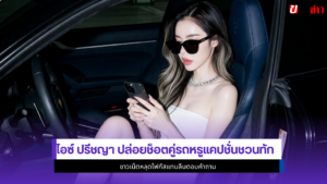 ไอซ์ ปรีชญา