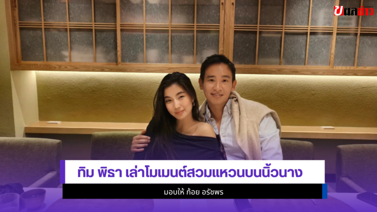 ทิม พิธา