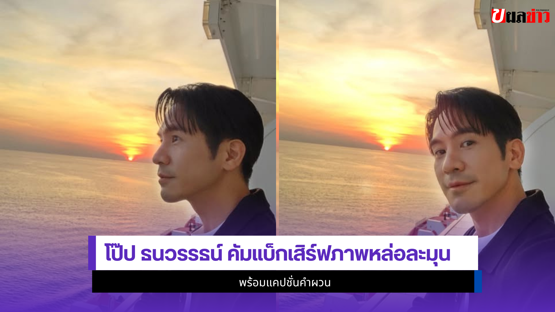 โป๊ป ธนวรรธน์