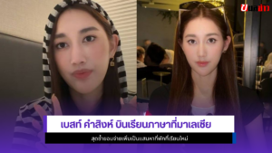 เบสท์ คำสิงห์