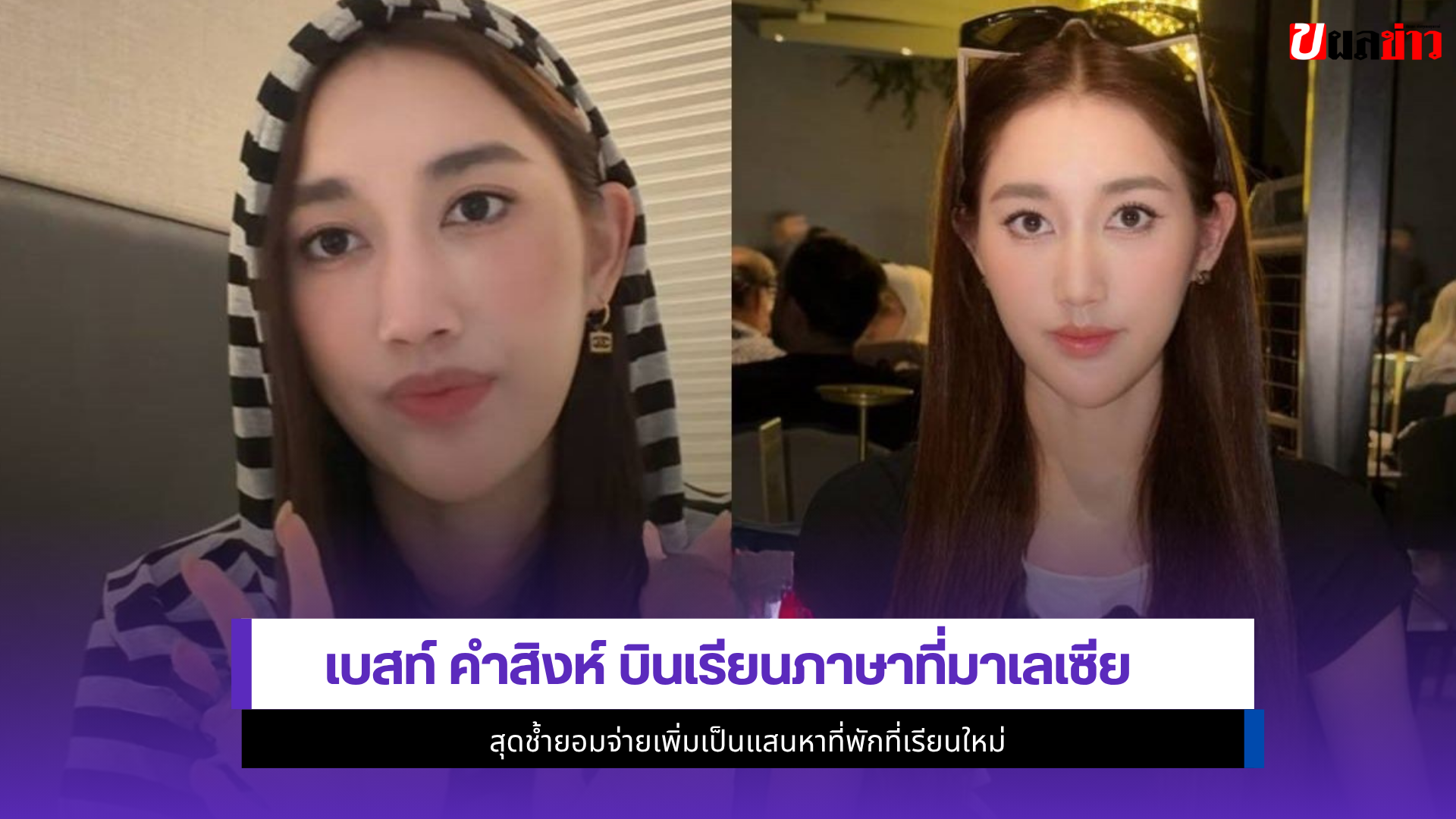 เบสท์ คำสิงห์