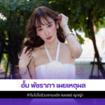อั้ม พัชราภา