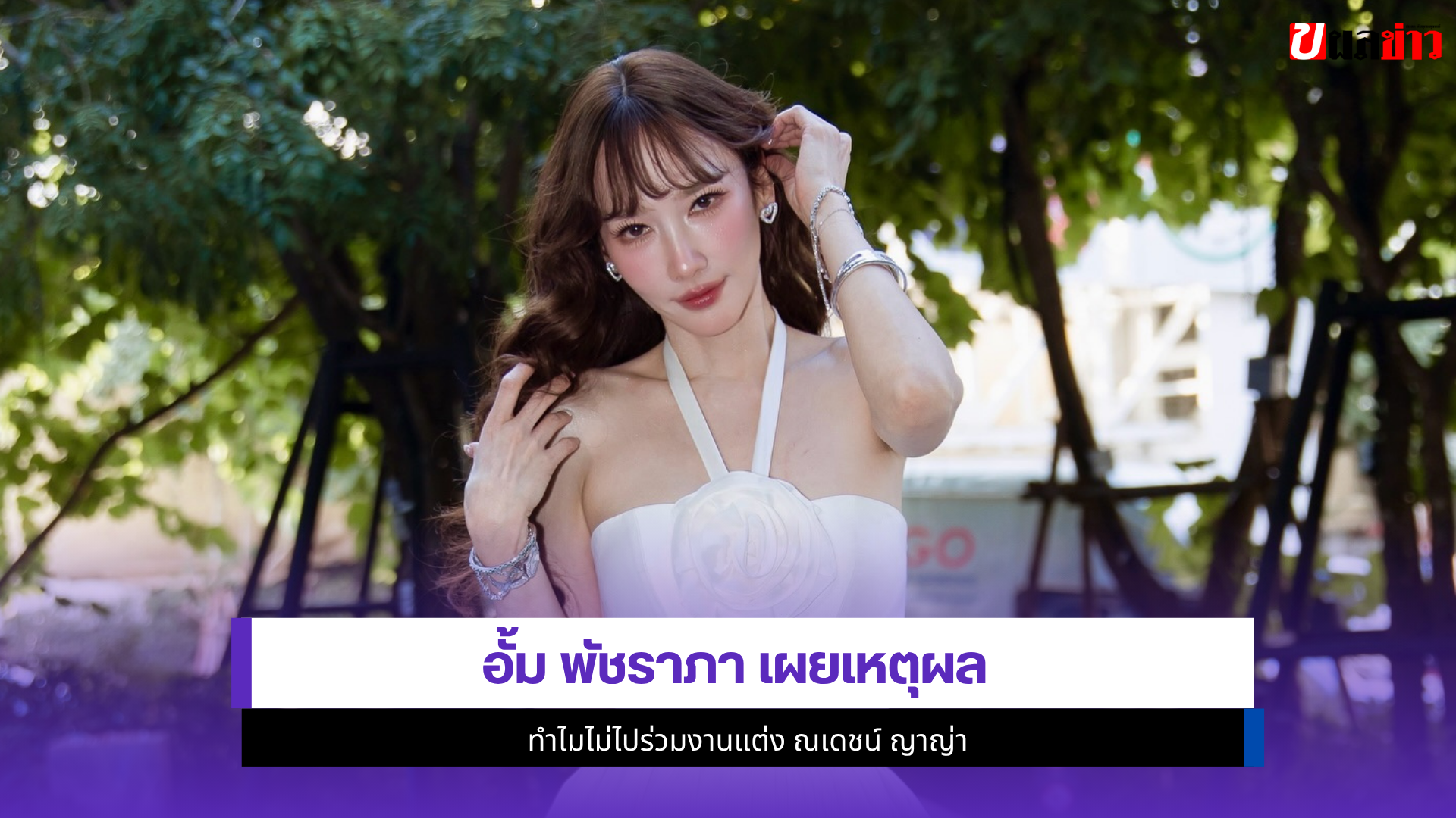 อั้ม พัชราภา