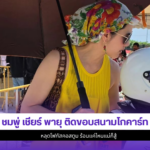ชมพู่ อารยา