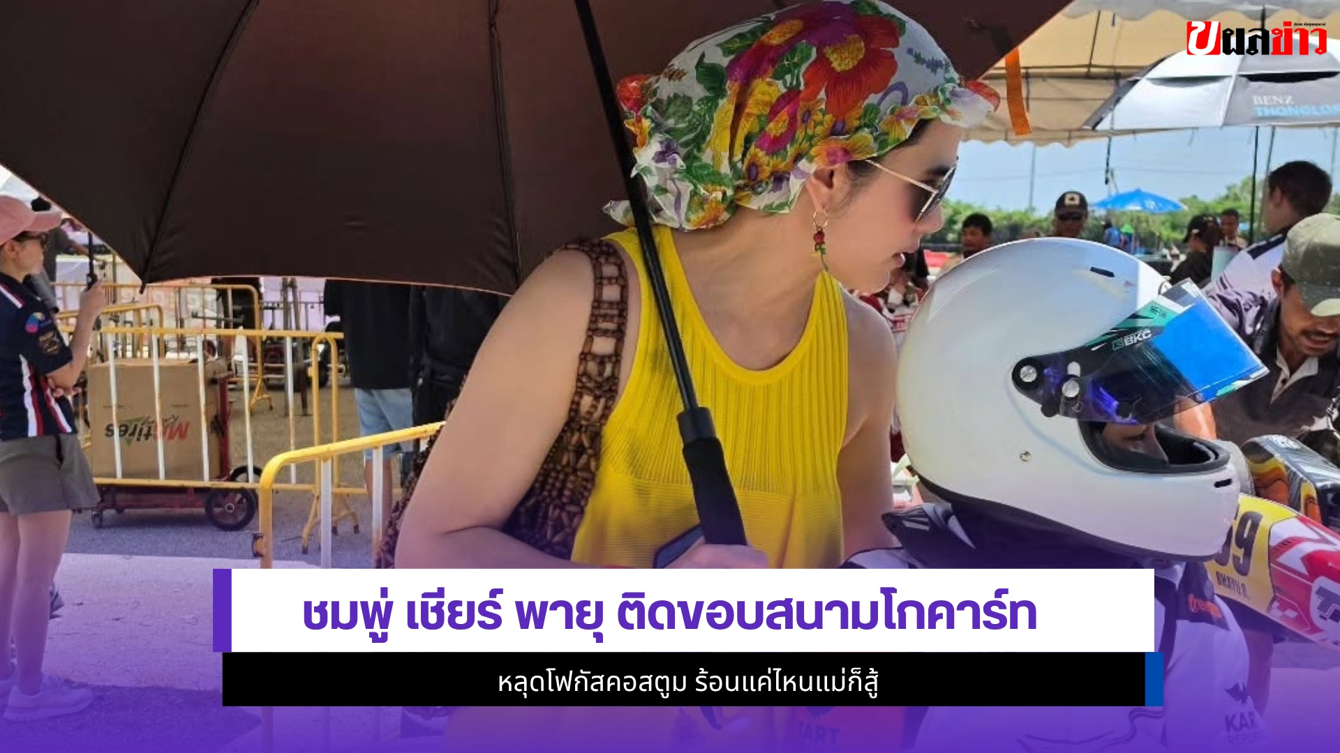 ชมพู่ อารยา