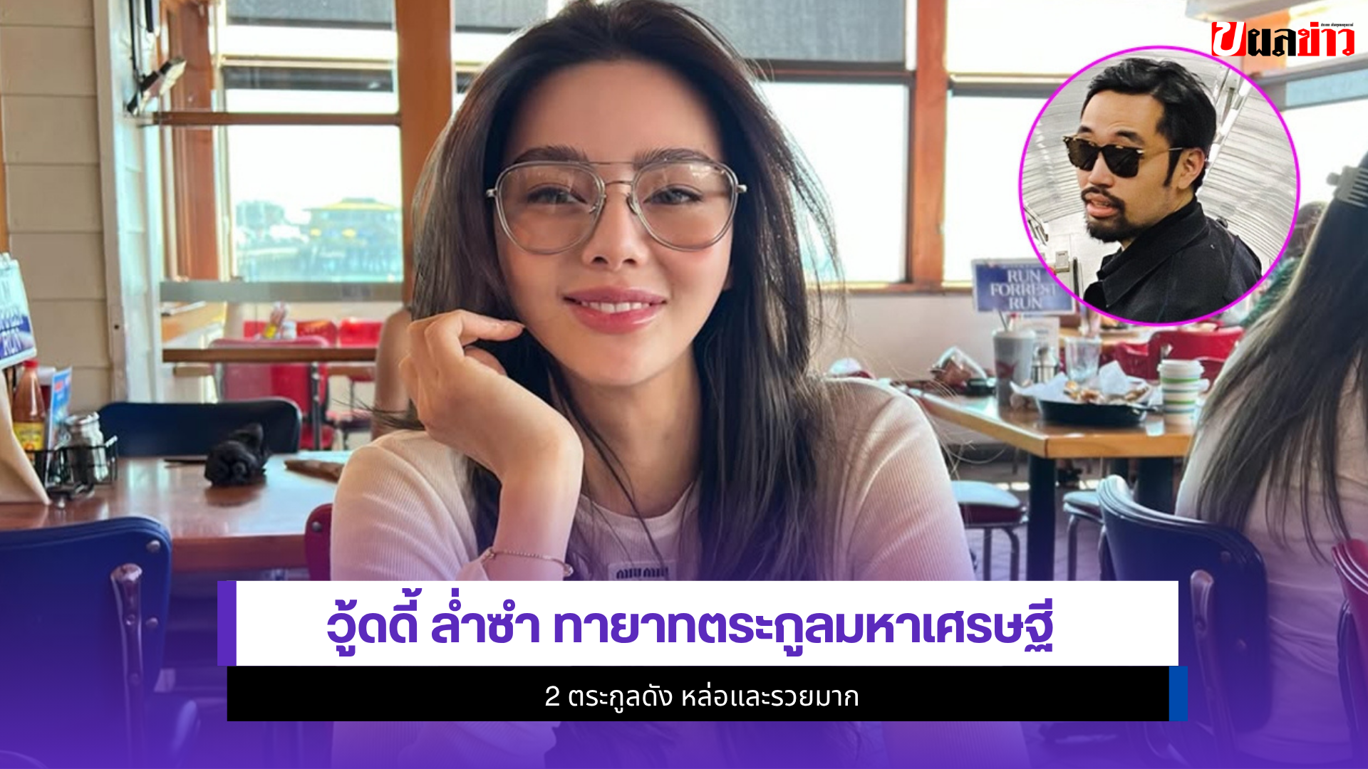 วู้ดดี้ ล่ำซำ