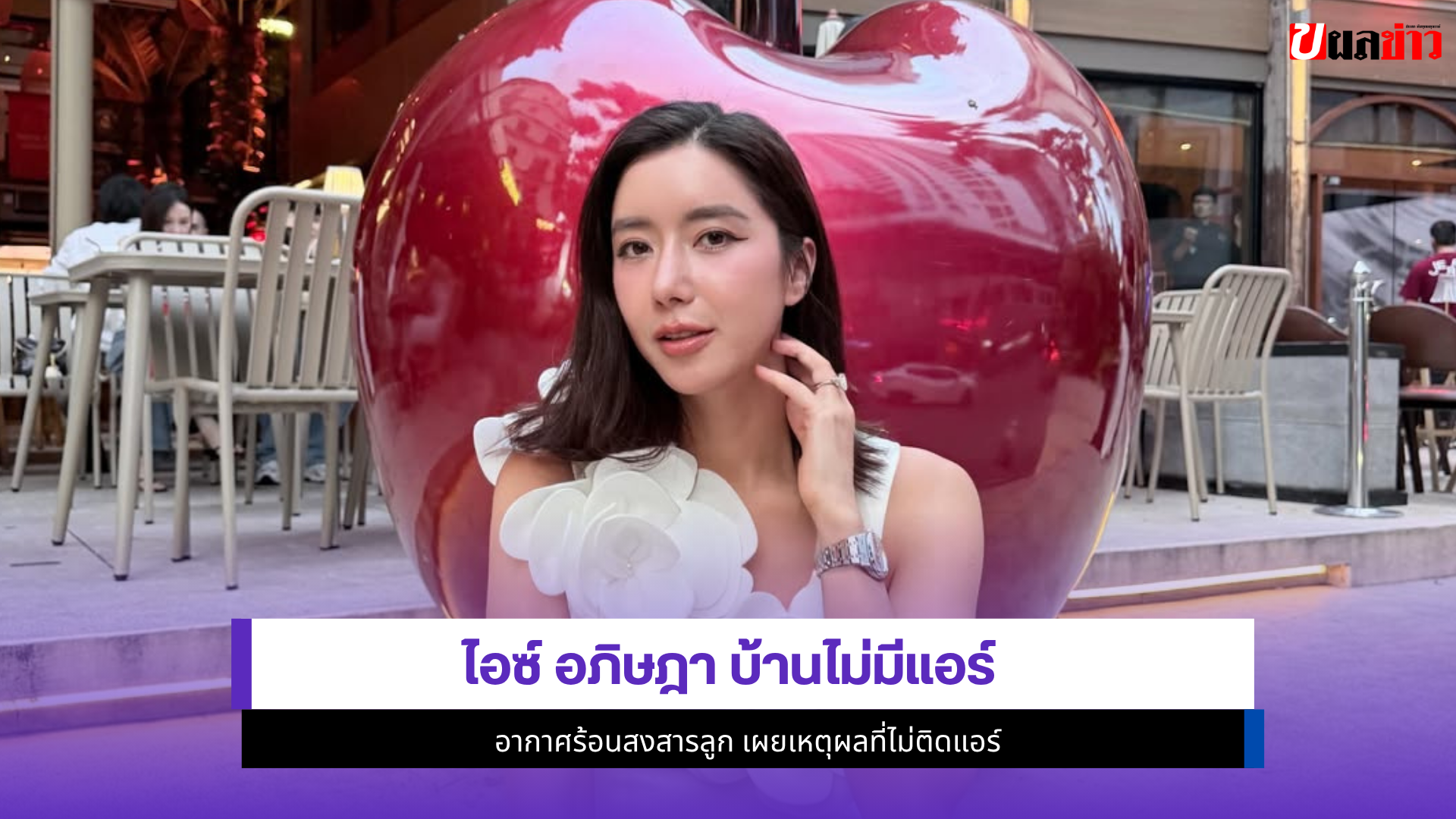 ไอซ์ อภิษฎา