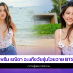 พรีม รณิดา