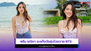 พรีม รณิดา