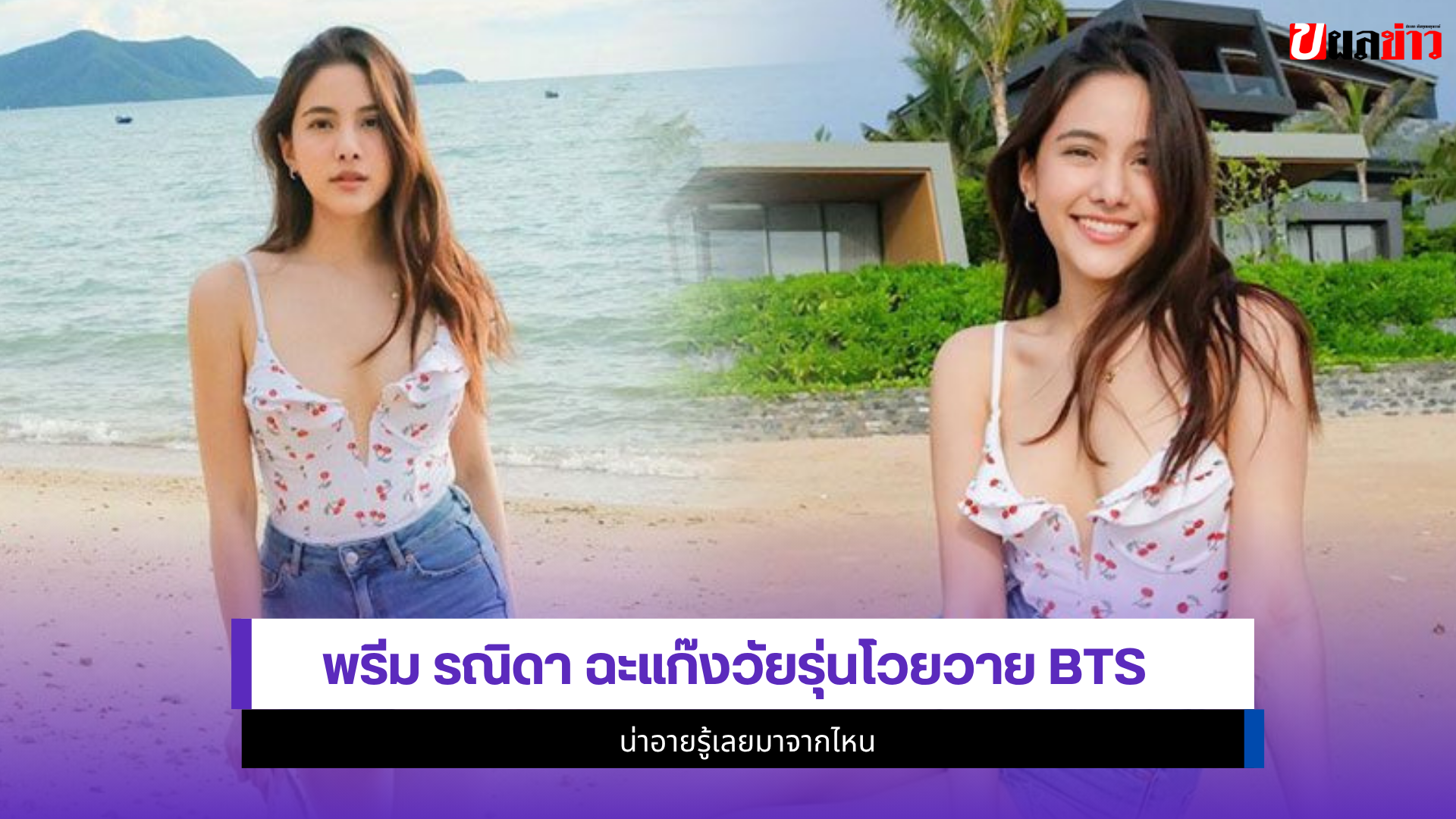 พรีม รณิดา