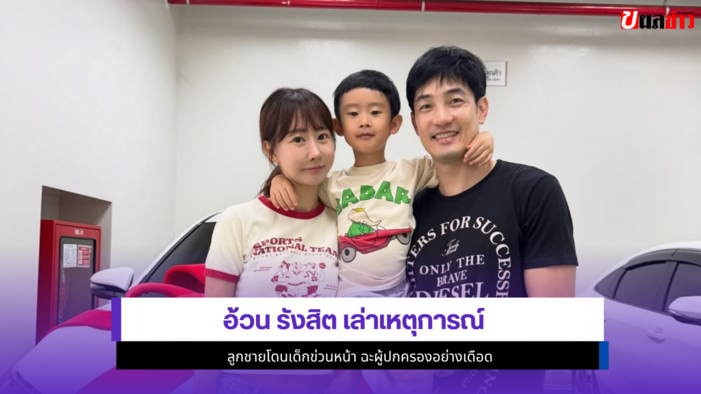 อ้วน รังสิต