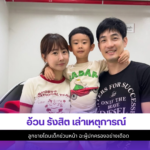 อ้วน รังสิต