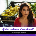 ปู ไปรยา