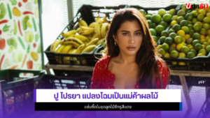 ปู ไปรยา
