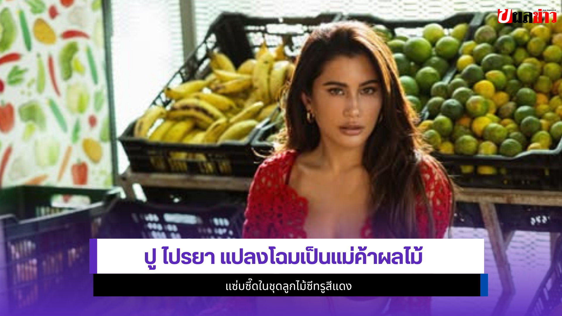 ปู ไปรยา