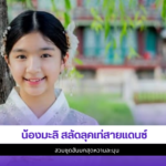 น้องมะลิ